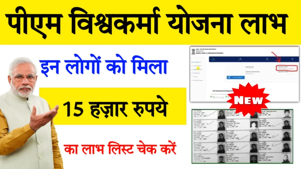 PM Vishwakarma Status Check