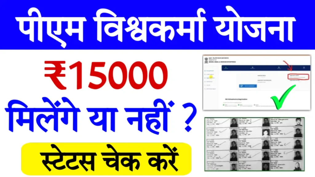 PM Vishwakarma Yojana Payment Status Check Online