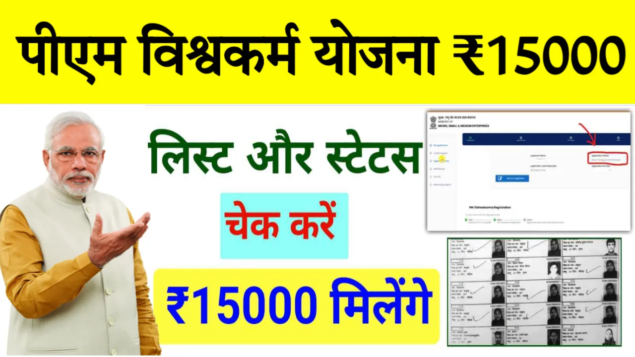 PM Vishwakarma Yojana Status Check