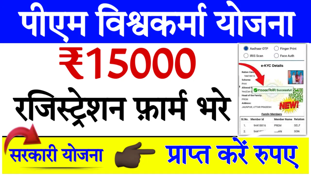 PM Vishwakarma Yojana ₹15000 Status Check