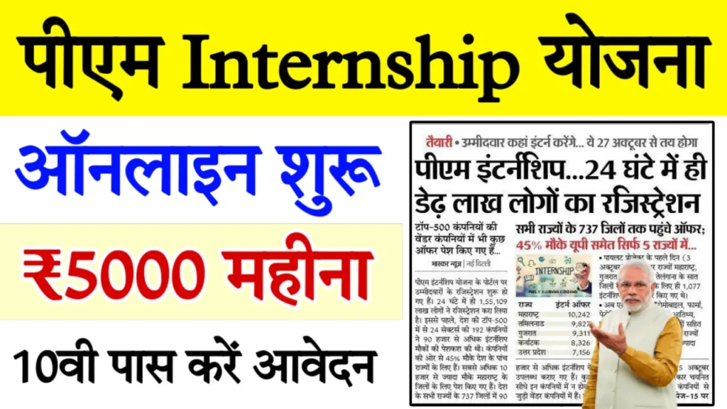 PM internship Scheme 2024 Registration Link