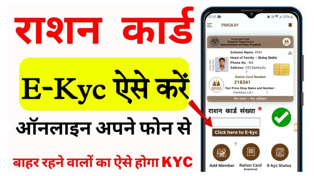 Ration Card eKyc Kaise Kare