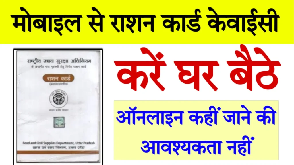 Ration Card ekyc Kaise Kare Hindi