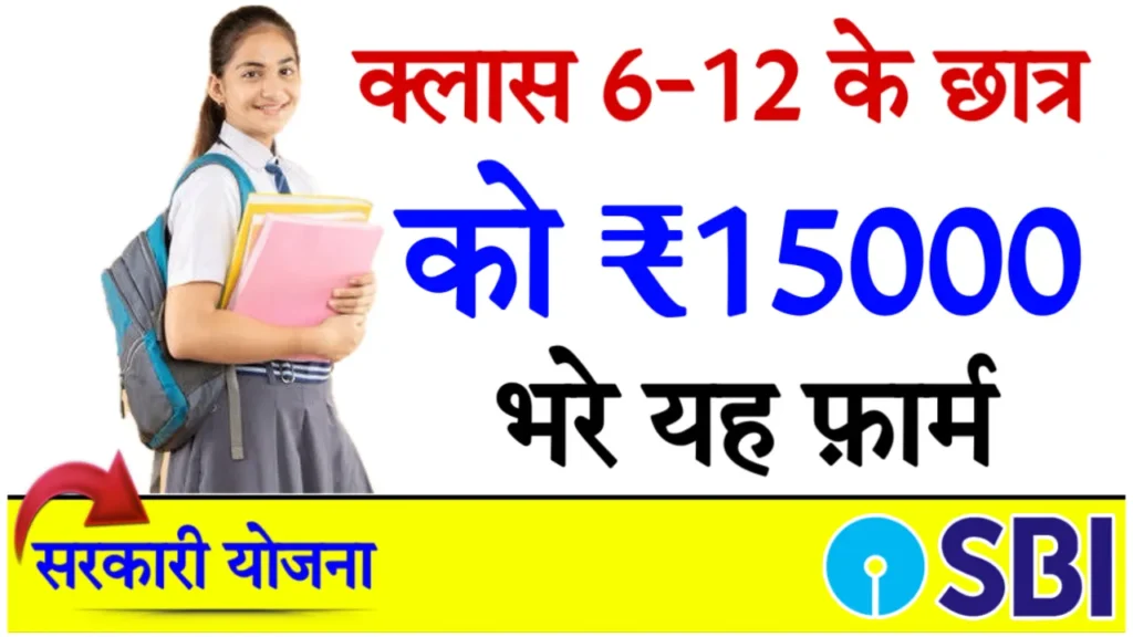 SBI Asha Scholarship Login