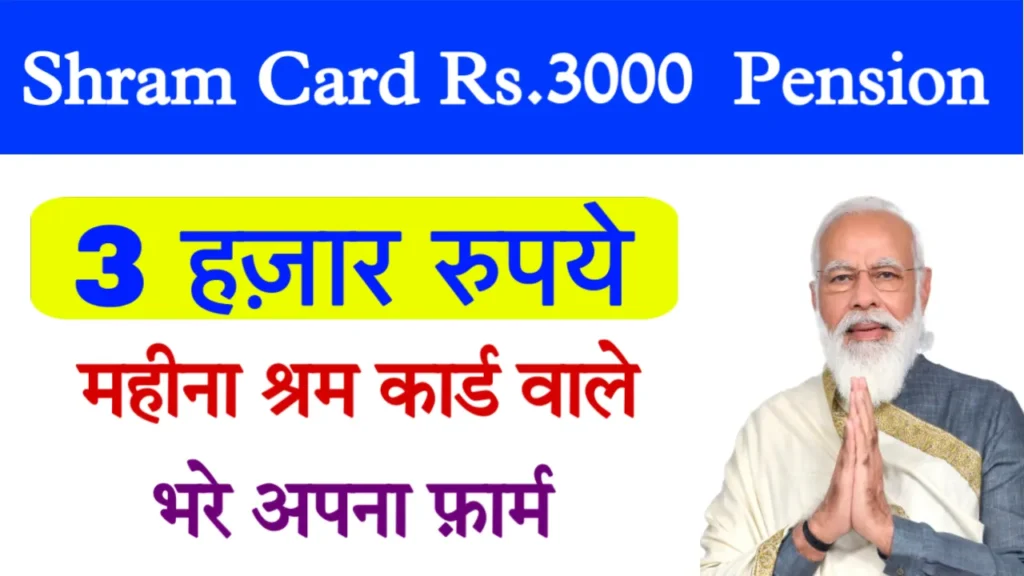 Shram Card 3000 Rupay Pension Yojana