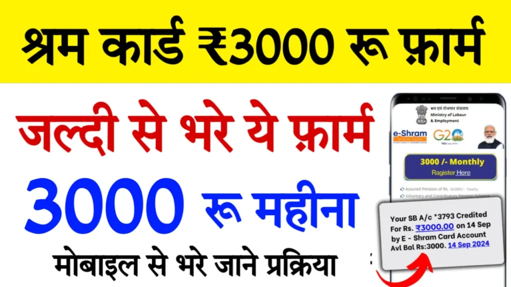 Shram Card Payment 3000 Rs