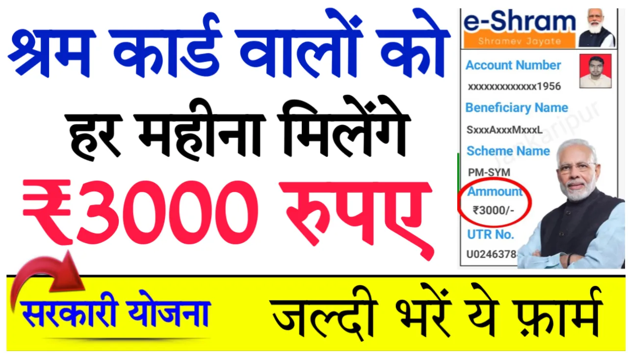 Shram Card Payment Status & 3000 Pension