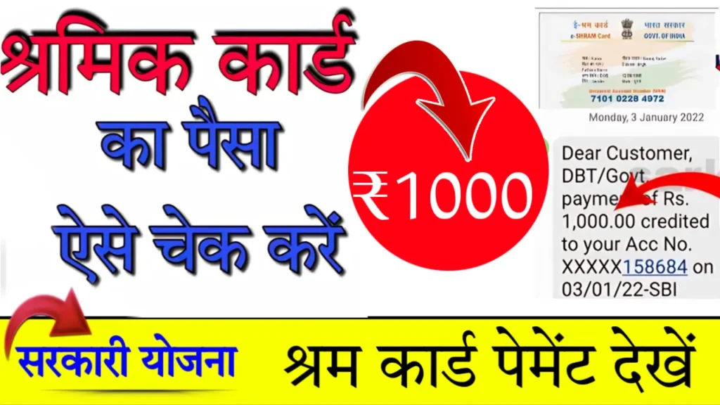 Shram Card Payment Status & Check 1000