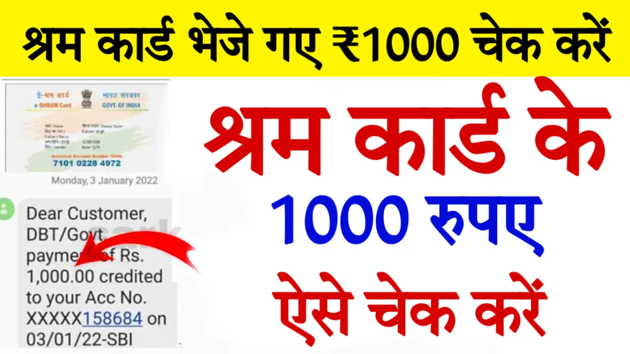 Shram Card Per Paisa Kaise Check Karen