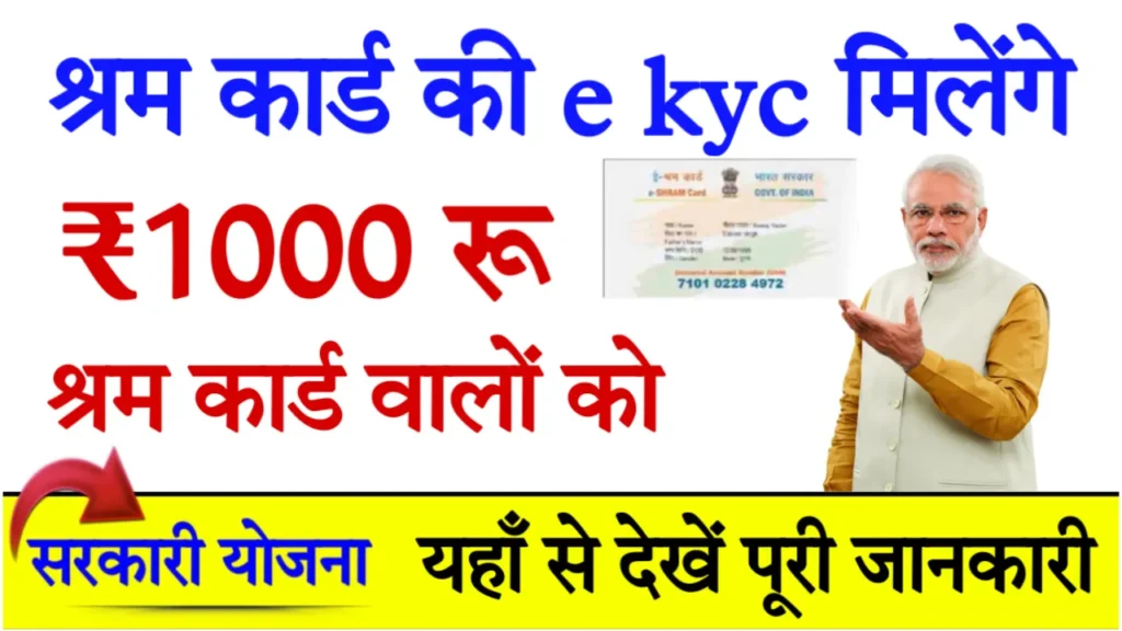 Shram Card eKyc Yojana