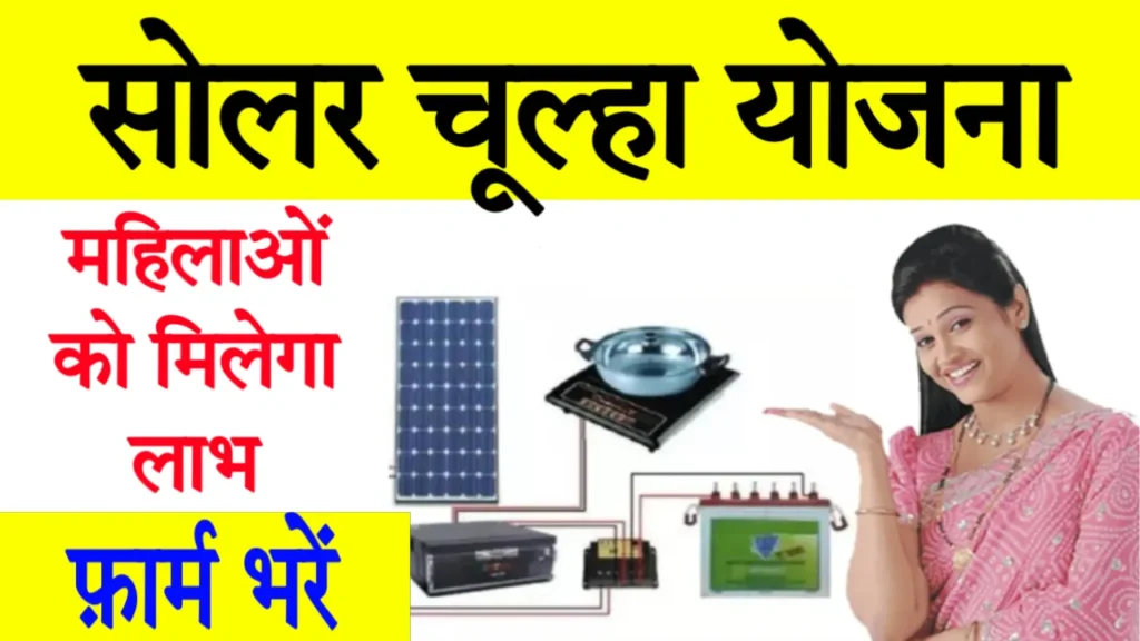 Solar Chulha Yojana Apply Online