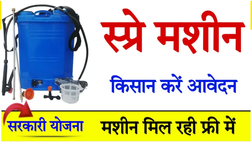 Spray Pump Subsidy Apply Online