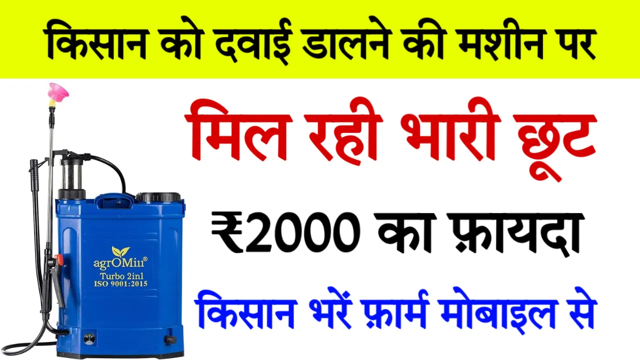 Spray Pump Subsidy Scheme