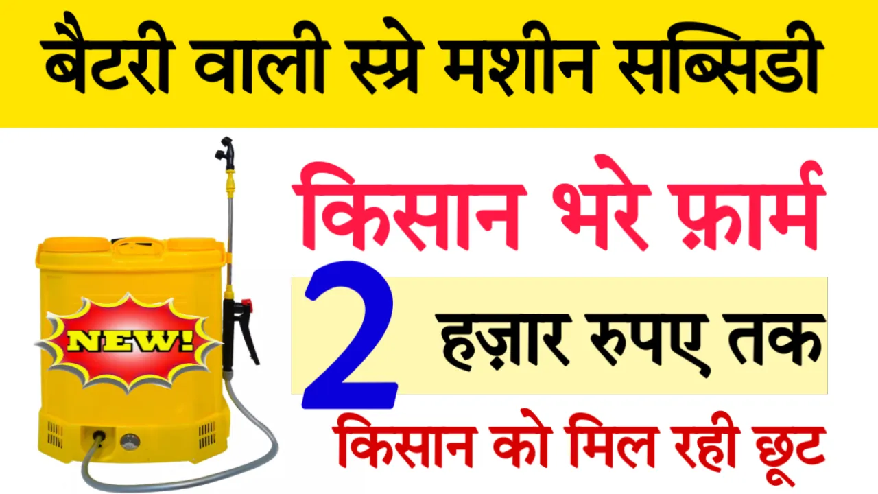 Spray Pump Subsidy Scheme 2000 Rupay