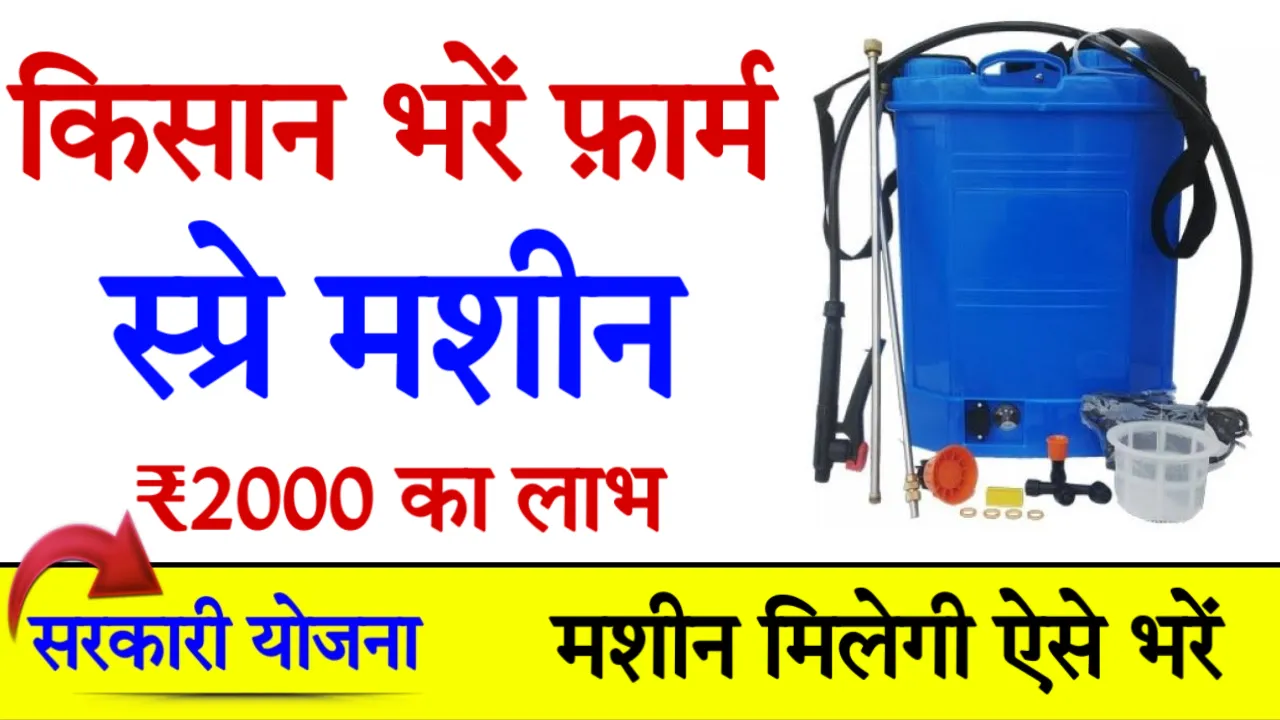 Spray Pump Subsidy Yojna Apply