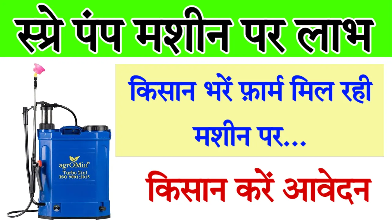 UP Spray Pump Machine Subsidy Scheme