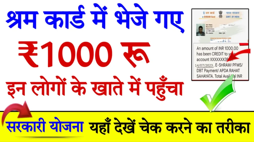 eShram Card Payment Status 1000 Rupay Check