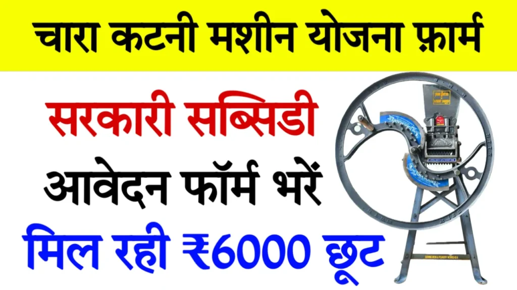 Chara Katai Machine Subsidy Yojana