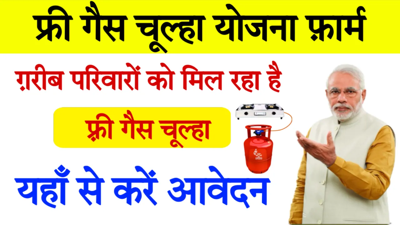 Free Gas Chulha Yojana