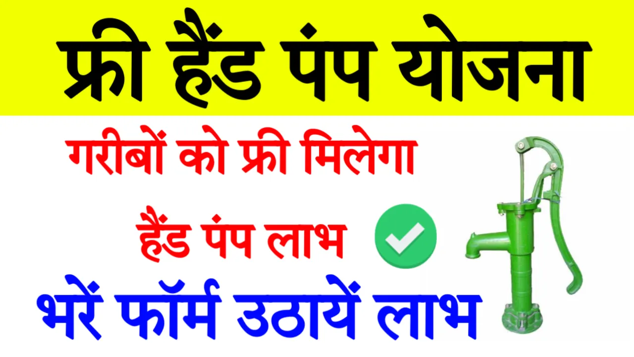 Free Hand Pump Yojana Start