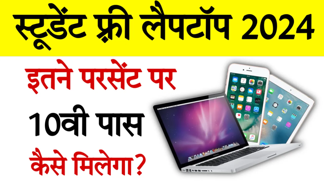 Free Laptop Yojana Form Last Date