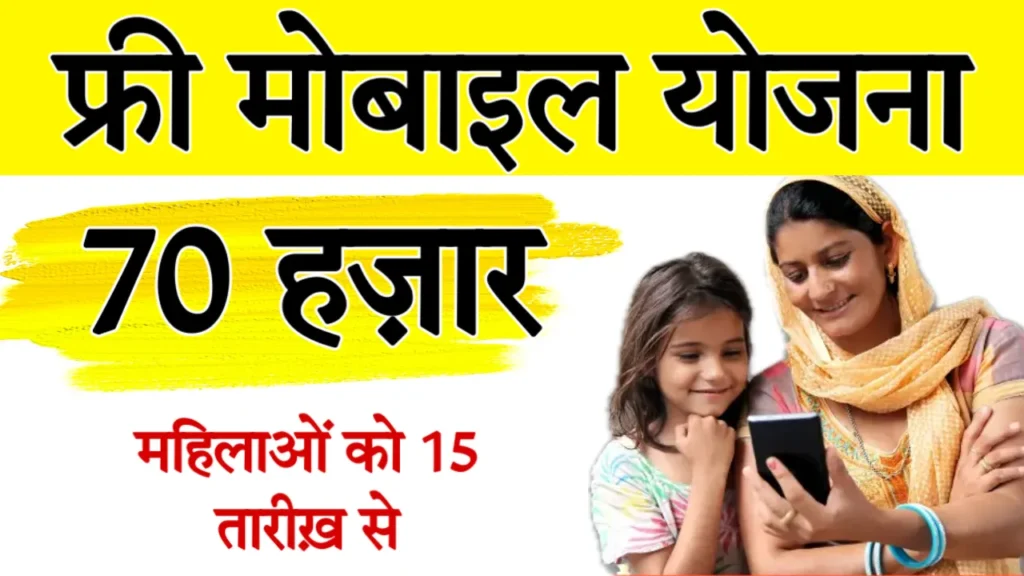 Free Mobile Yojana 2.0 Start