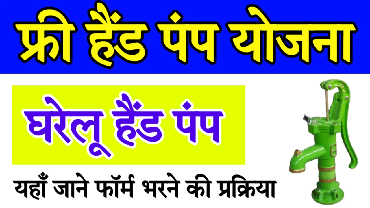 Free Sarkari Hand Pump Yojana