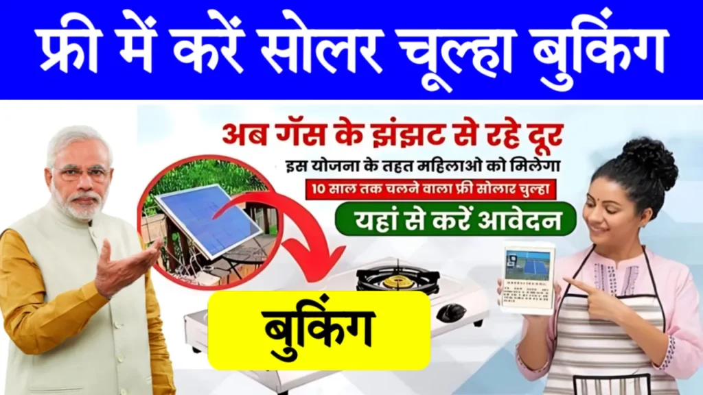 Free Solar Chulha Yojana Booking Online