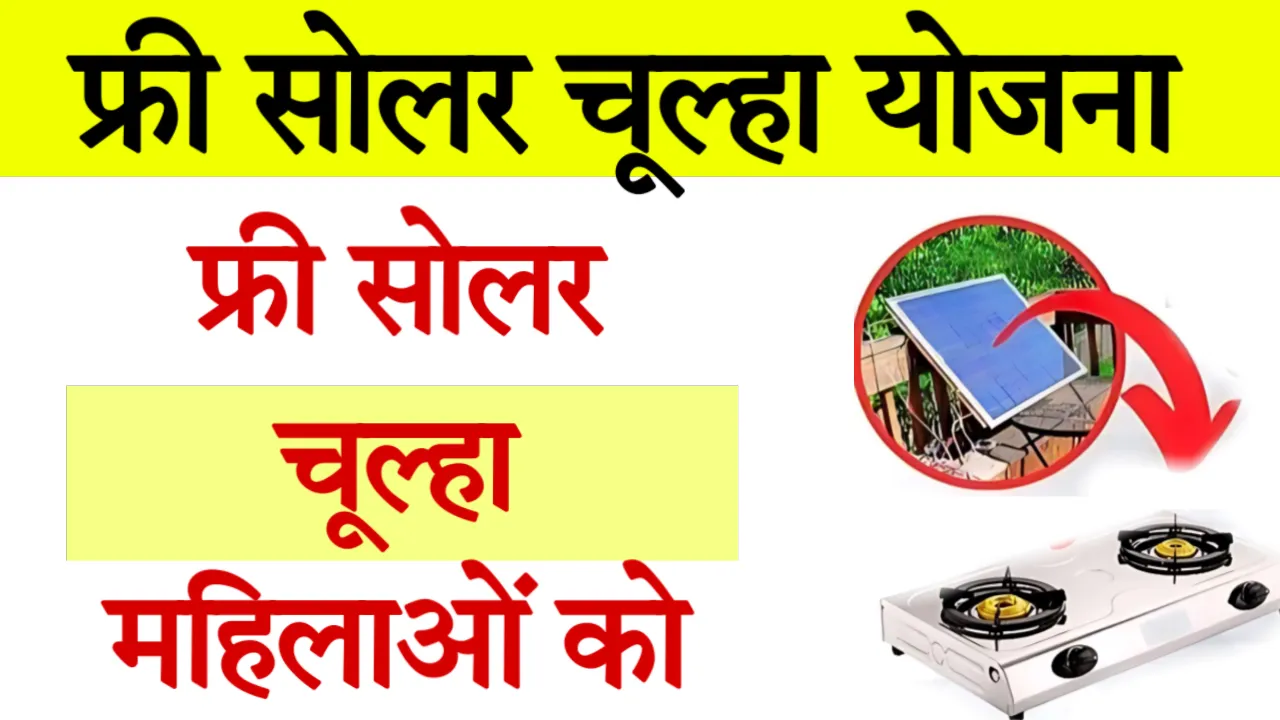 Free Solar Stove Yojana Apply Online