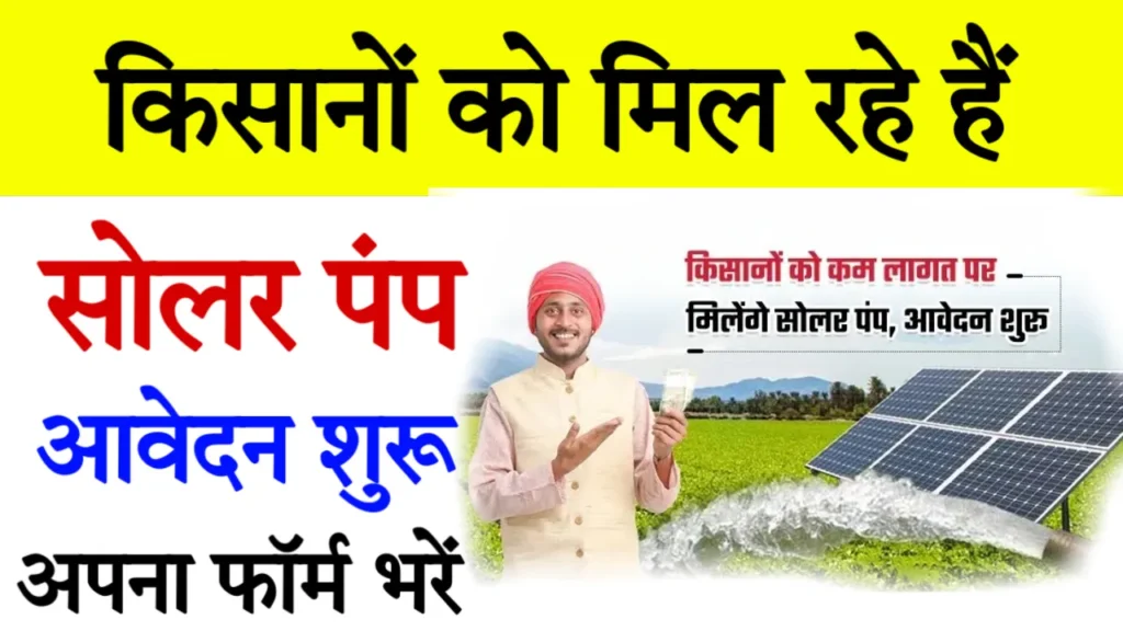 Kisan Solar Pump Scheme