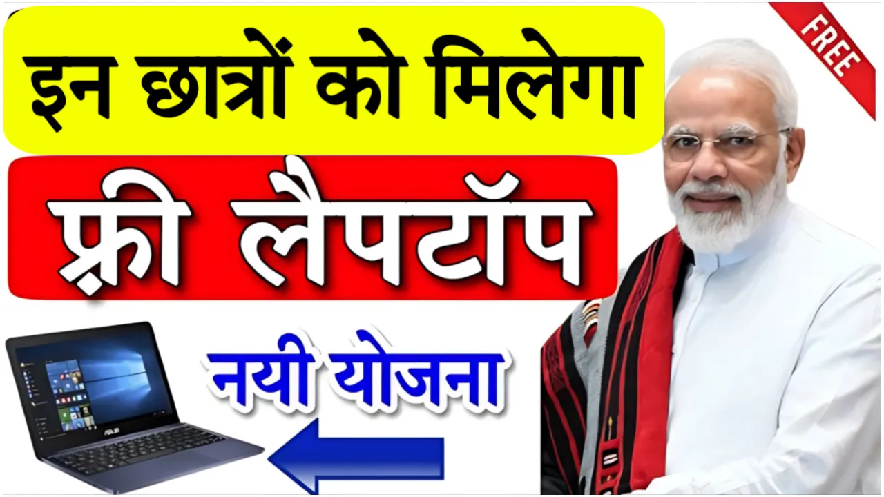 One Student One Laptop Yojana