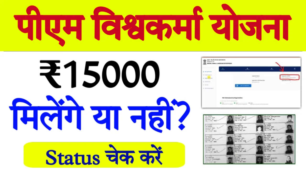 PM Vishwakarma Yojana Payment Check By Aadhar Number