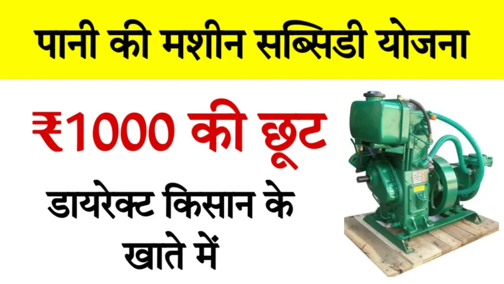 Pani Ki Machine Subsidy Yojana