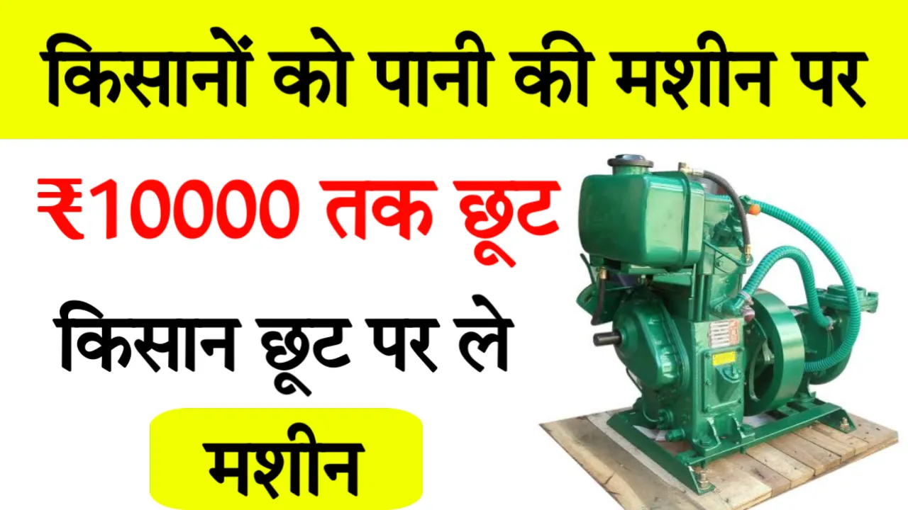 Pani ki Machine Subsidy