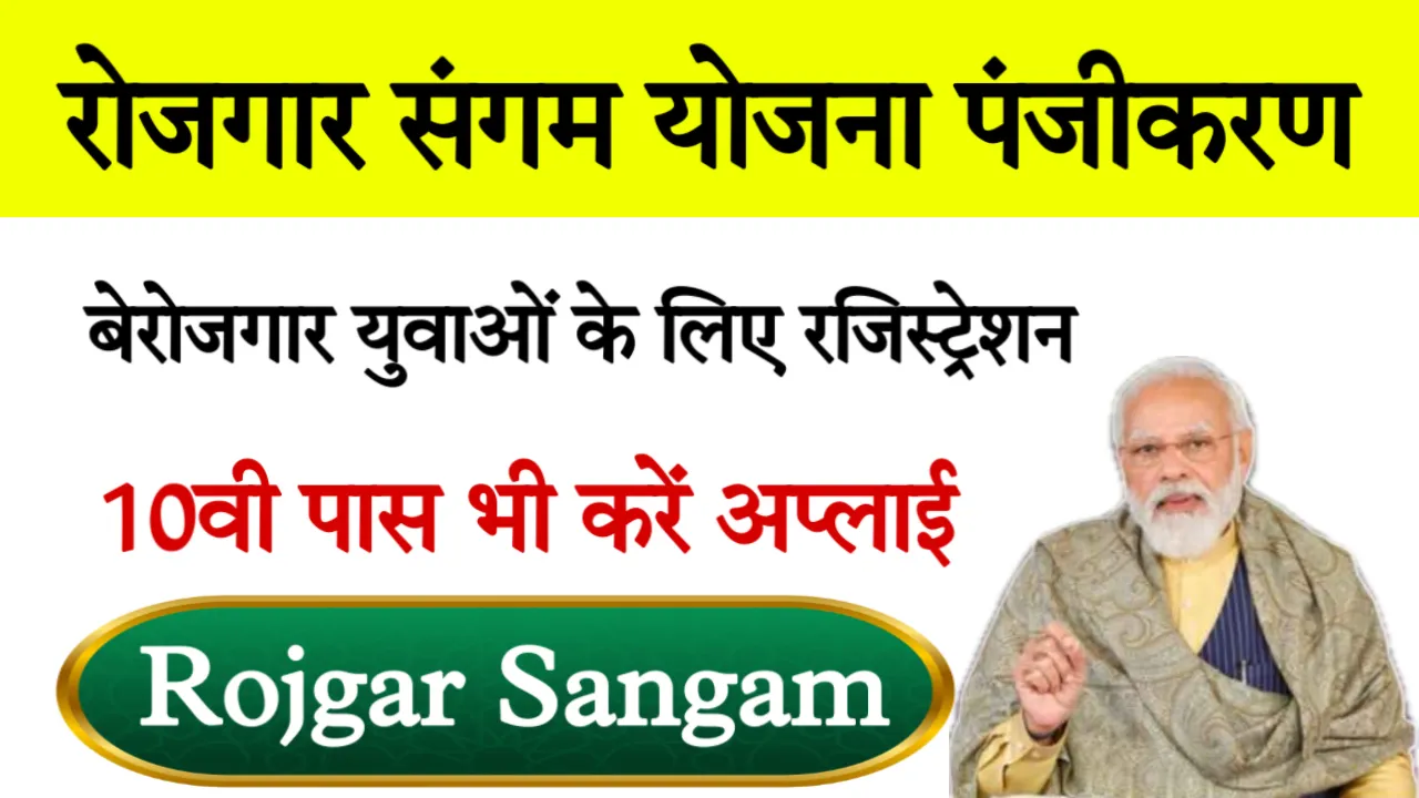 Rojgar Sangam Yojana