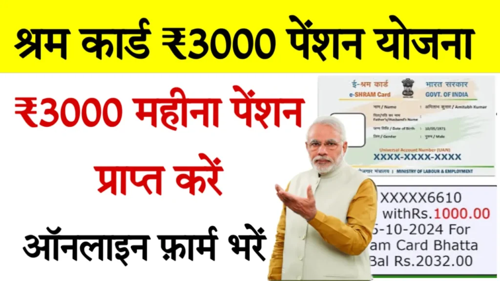 Shram Card 3000 Rupay Pension Yojana