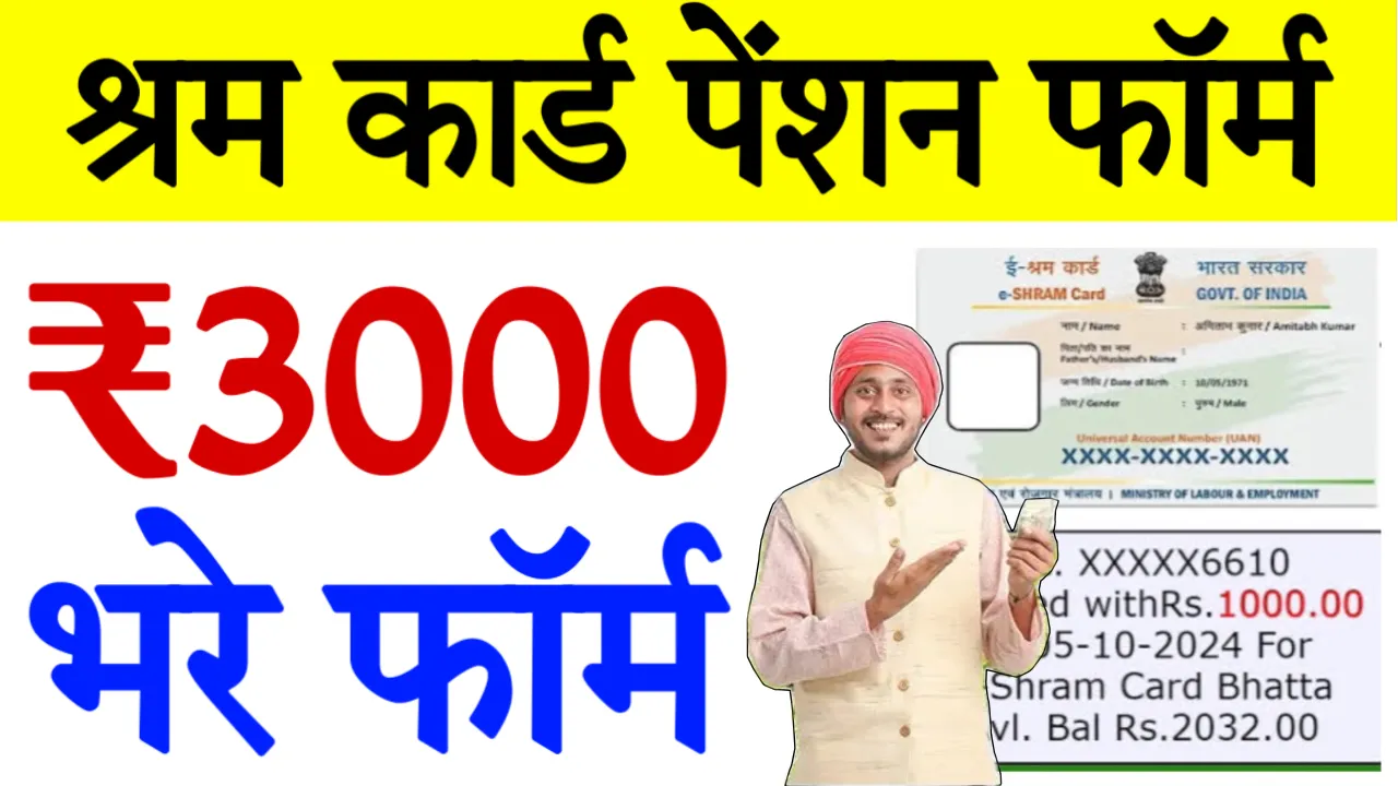 Shram Card 3000 Rupay Yojana