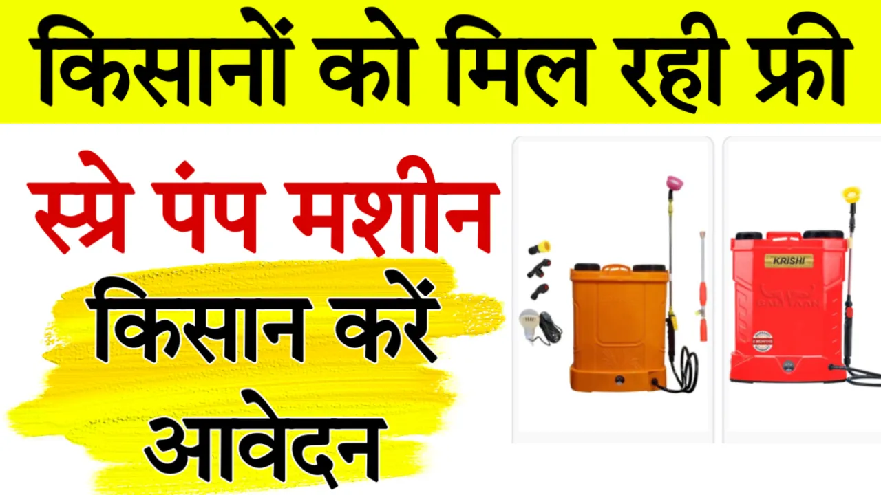 Spray Pump Subsidy Apply Online
