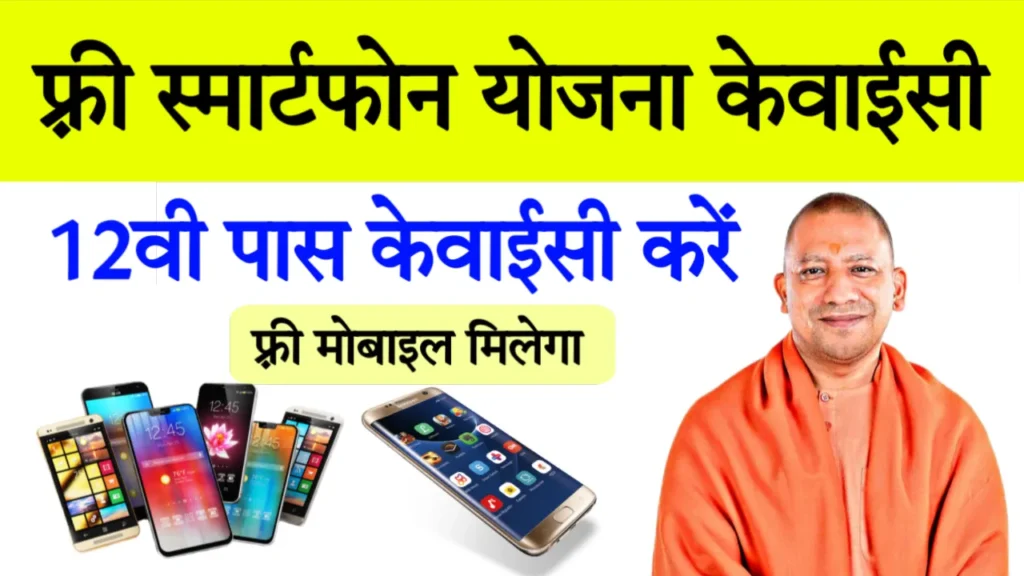 UP Free Mobile Yojana eKyc Last Date