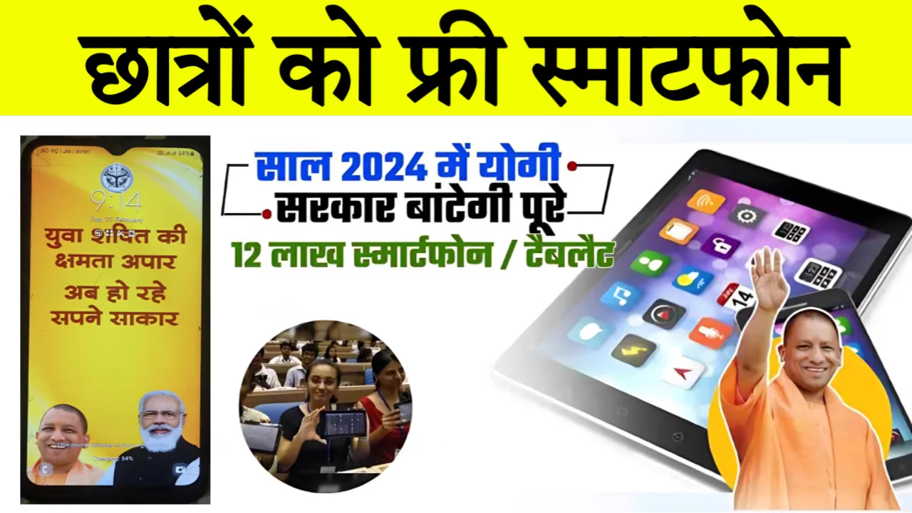 UP Free Smartphone Yojana Online Registration