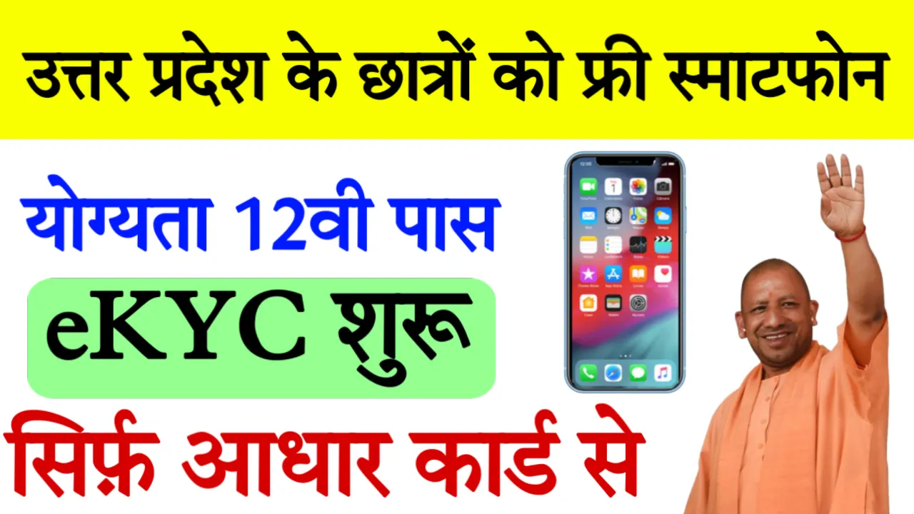 UP Free Smartphone Yojana eKyc