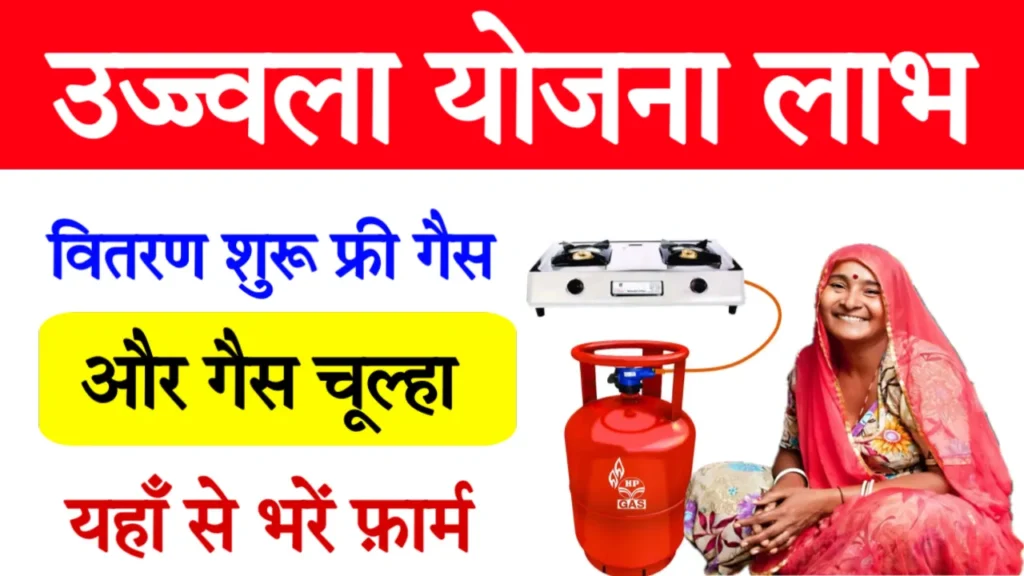 Ujjwala Yojana Gas Online Apply 