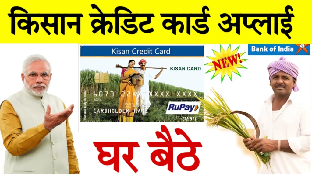 Boi Kisan Credit Card Apply Online