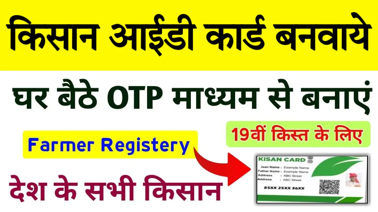 Farmer ID Card Online Apply