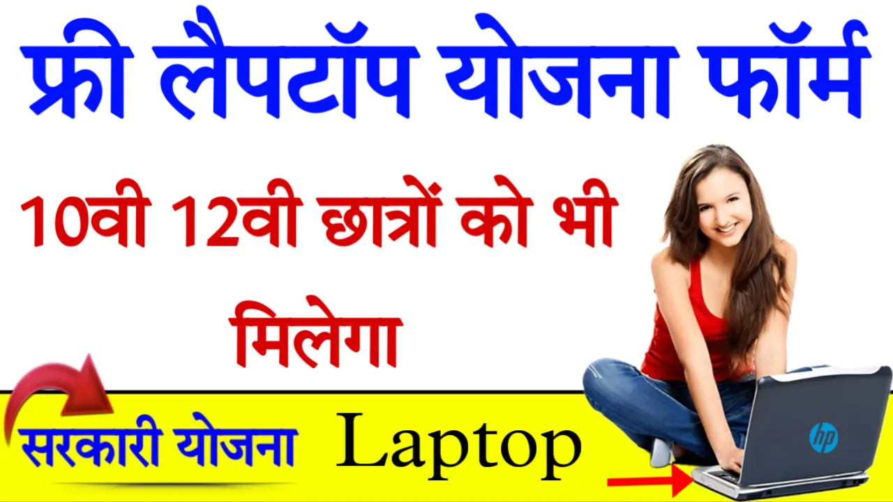 Free Laptop Yojana Form