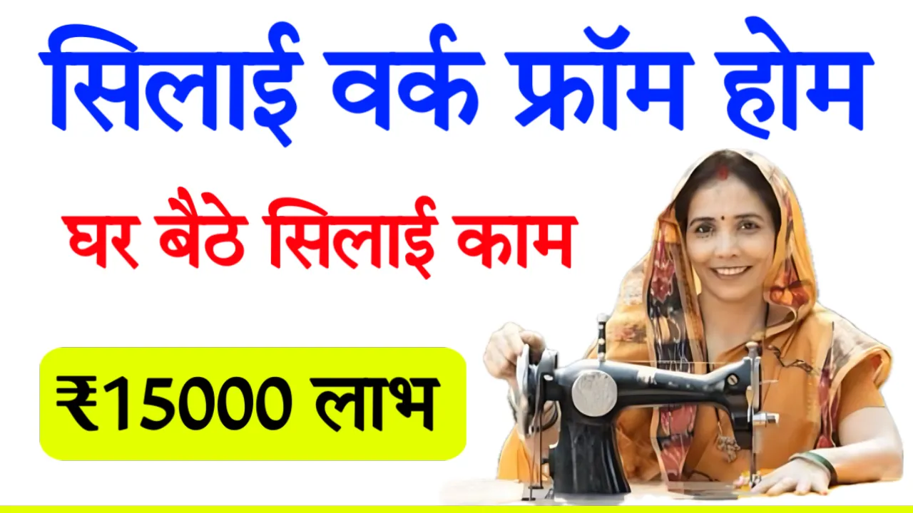 Free Sewing Work From Home Yojana