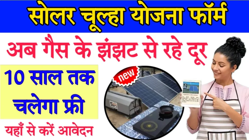 Free Solar Cooking Stove Online Apply India