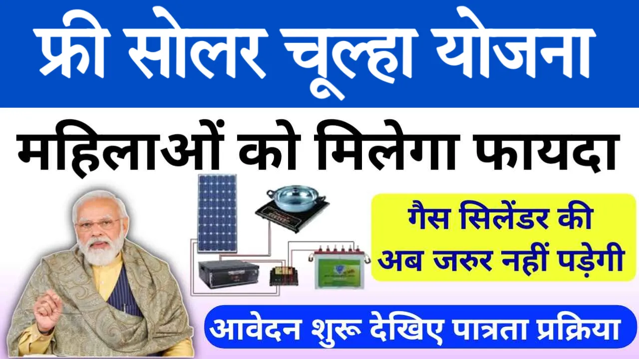 Free Solar Stove Yojana Apply Online