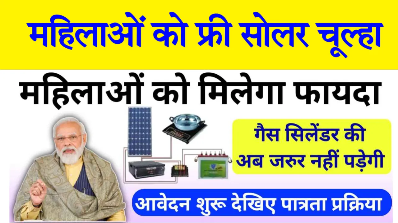 Free solar stove Scheme