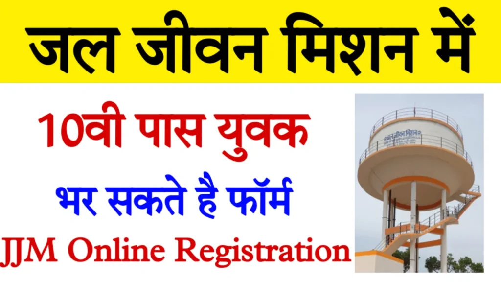 JJM UP Online Registration Apply